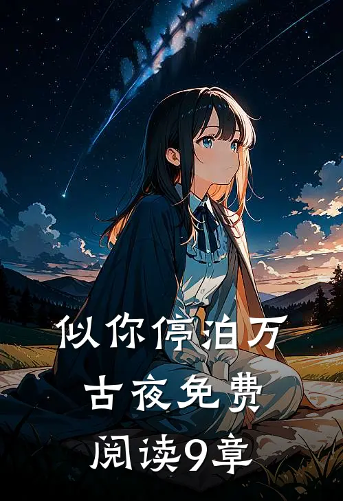 似你停泊万古夜免费阅读9章
