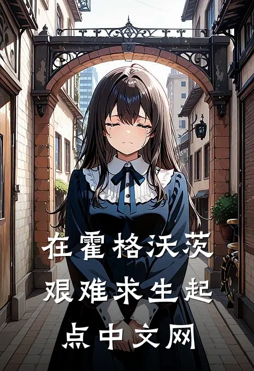 在霍格沃茨艰难求生起点中文网