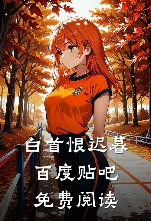 白首恨迟暮百度贴吧免费阅读