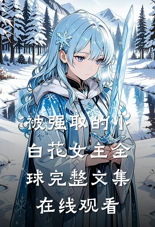 被强取的小白花女主全球完整文集在线观看