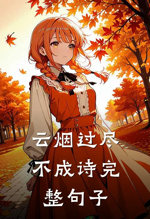 云烟过尽不成诗完整句子
