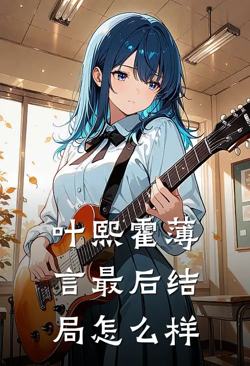 叶熙霍薄言最后结局怎么样
