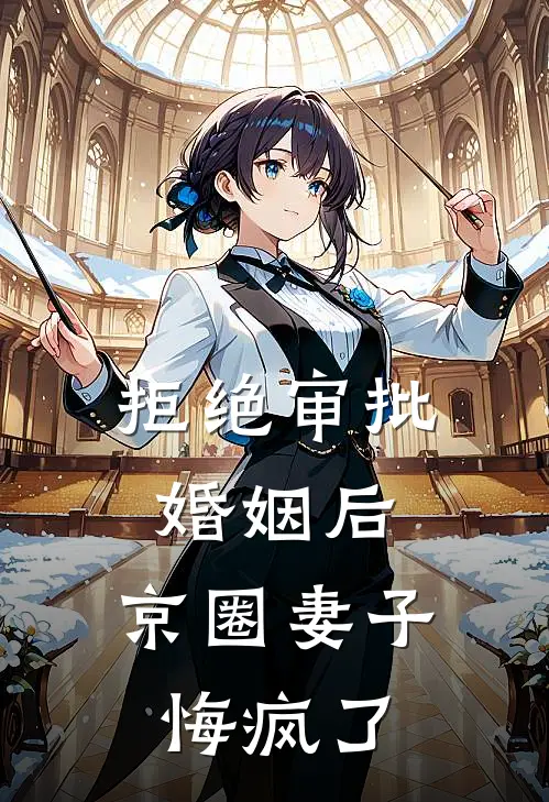 拒绝审批婚姻后,京圈妻子悔疯了苏令仪