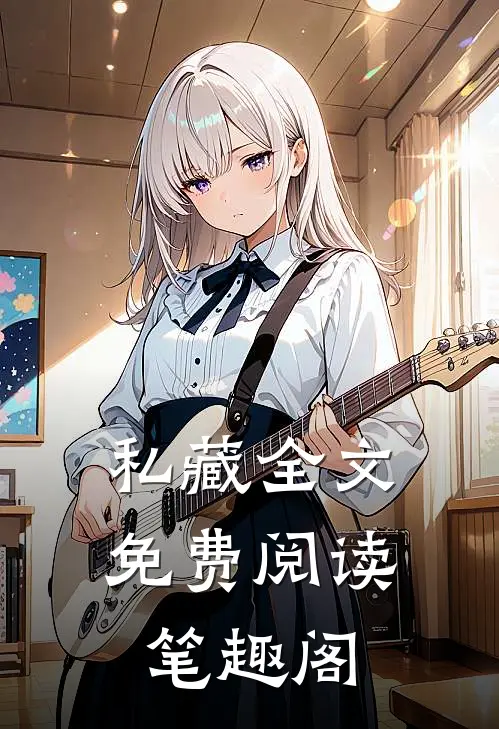 私藏全文免费阅读笔趣阁