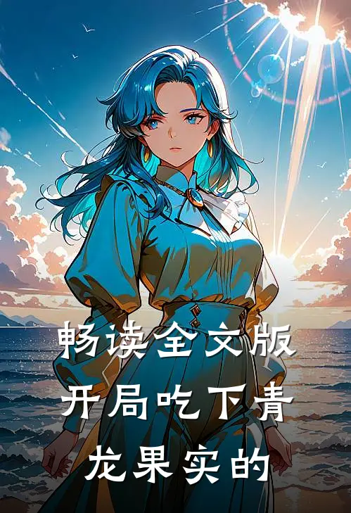 畅读全文版开局吃下青龙果实的