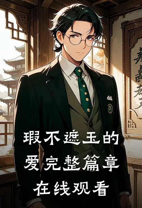 瑕不遮玉的爱完整篇章在线观看