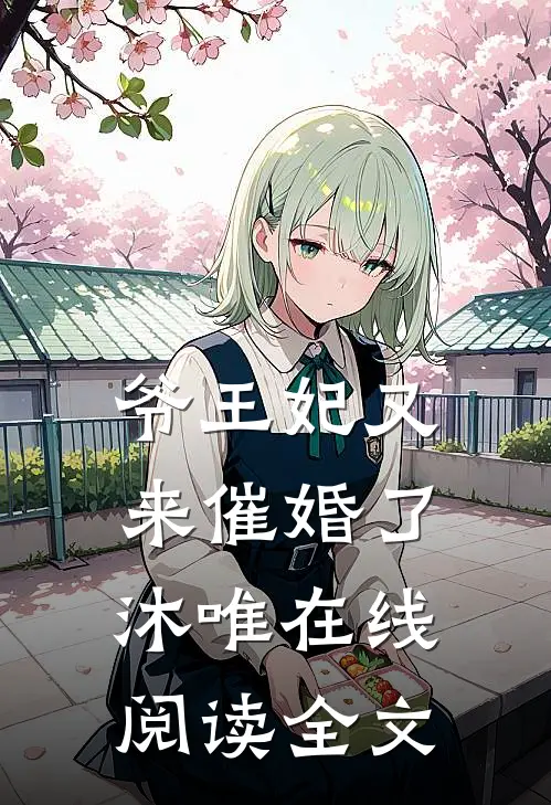 爷王妃又来催婚了沐唯在线阅读全文