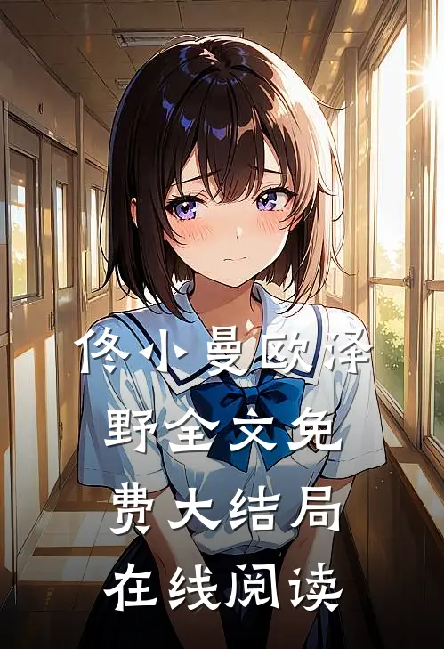 佟小曼欧泽野全文免费大结局在线阅读