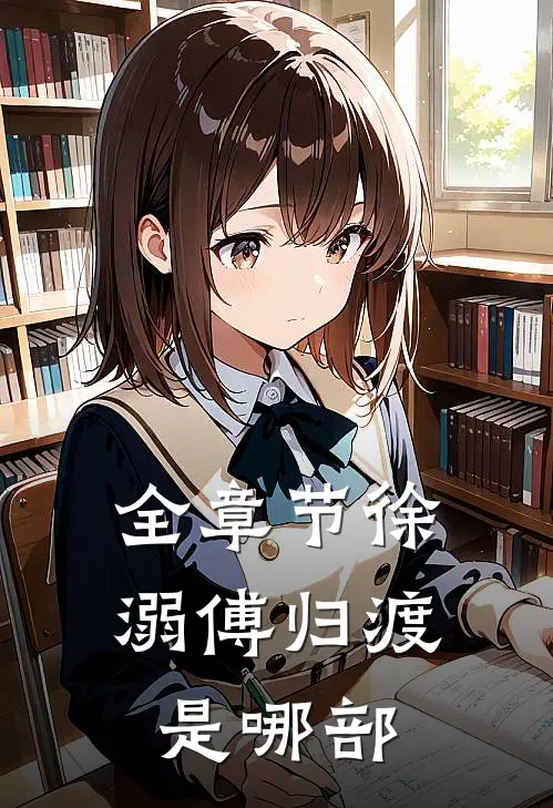 全章节徐溺傅归渡是哪部