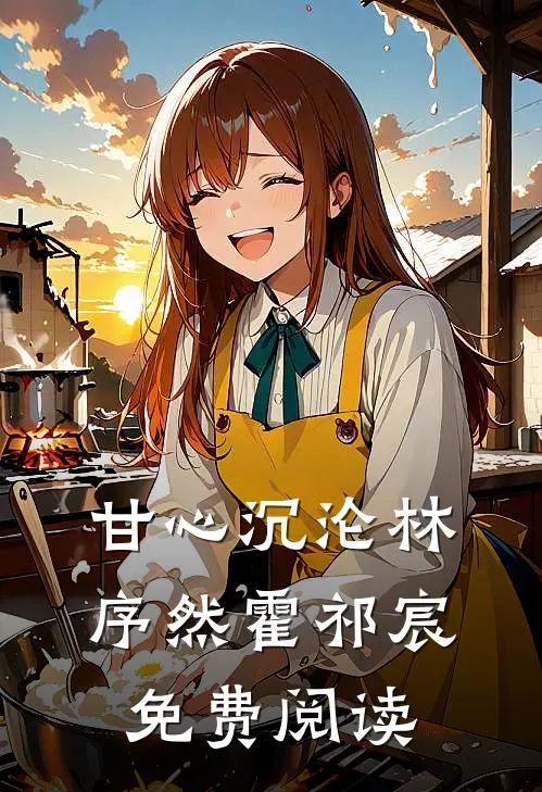 甘心沉沦林序然霍祁宸免费阅读