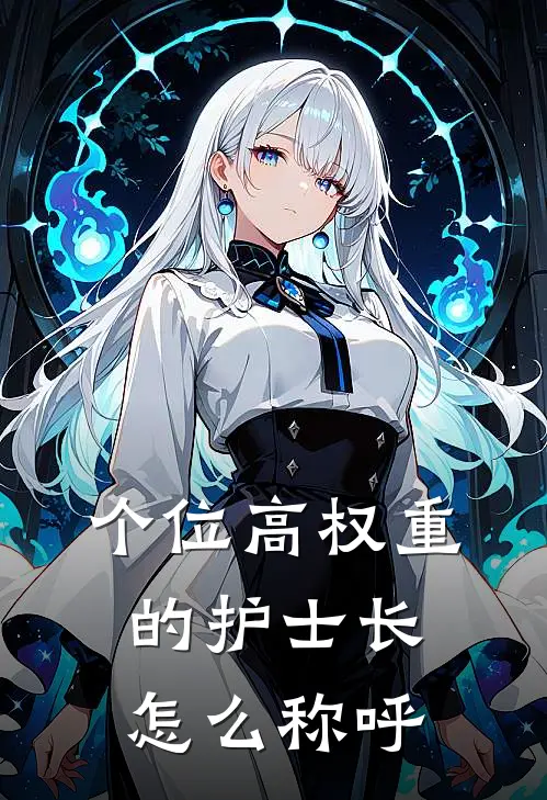 个位高权重的护士长怎么称呼