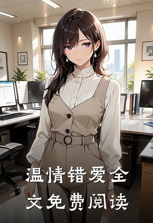 温情错爱全文免费阅读
