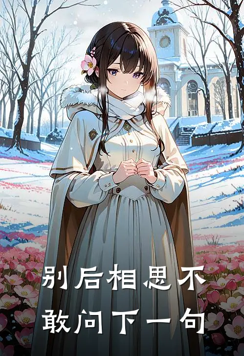 别后相思不敢问下一句