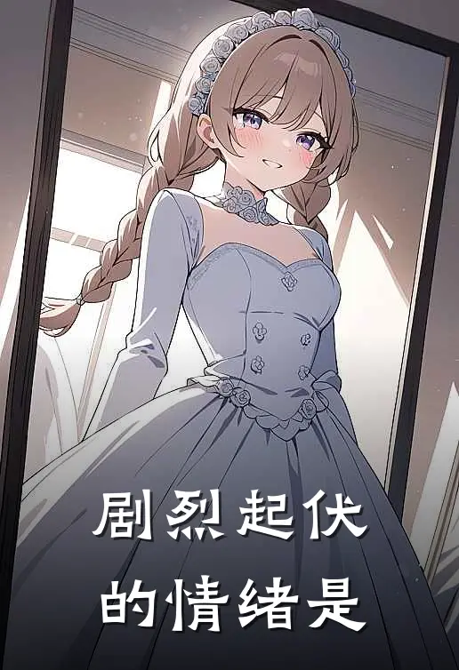 剧烈起伏的情绪是