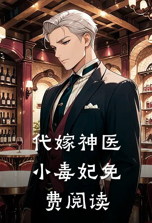 代嫁神医小毒妃免费阅读