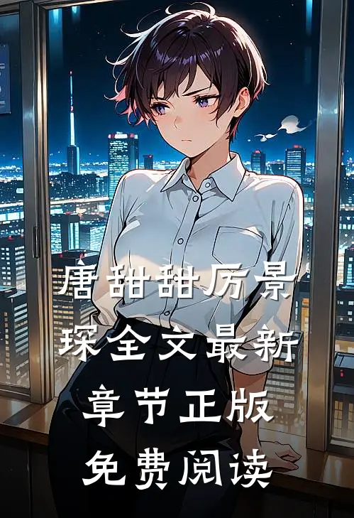 唐甜甜厉景琛全文最新章节正版免费阅读