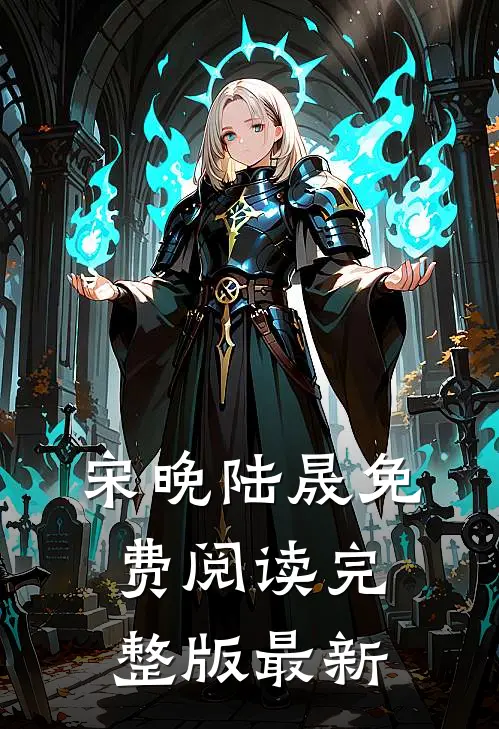 宋晚陆晟免费阅读完整版最新