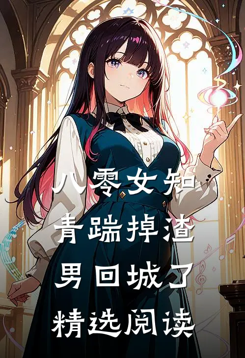 八零女知青踹掉渣男回城了精选阅读
