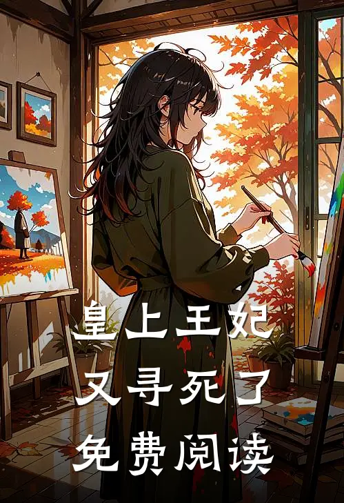 皇上王妃又寻死了免费阅读