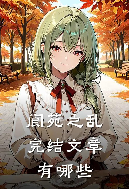 阆苑之乱完结文章有哪些