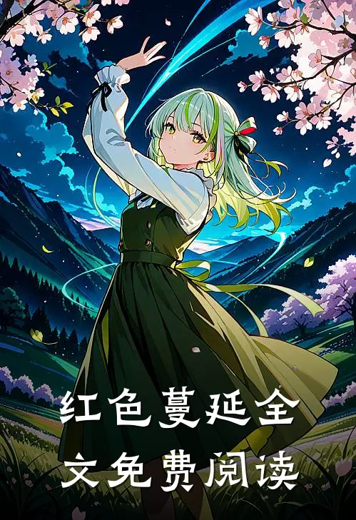 红色蔓延全文免费阅读
