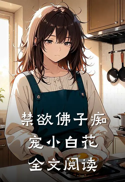 禁欲佛子痴宠小白花全文阅读