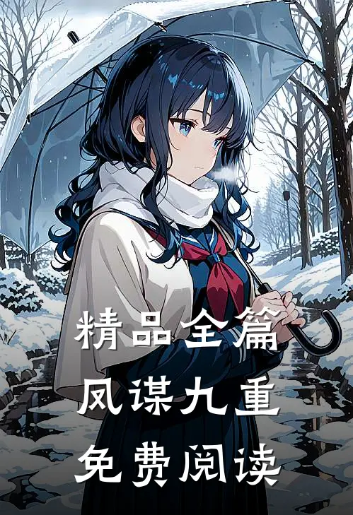 精品全篇凤谋九重免费阅读