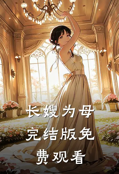 长嫂为母完结版免费观看
