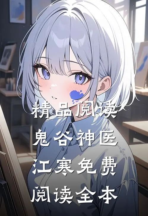 精品阅读鬼谷神医江寒免费阅读全本