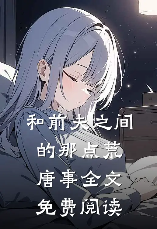 和前夫之间的那点荒唐事全文免费阅读