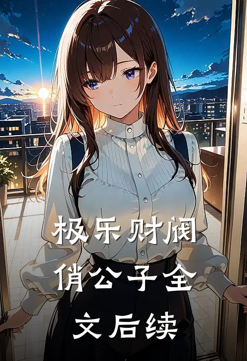 极乐财阀俏公子全文后续