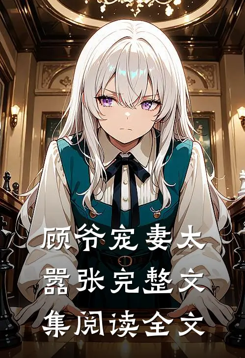 顾爷宠妻太嚣张完整文集阅读全文