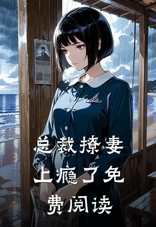 总裁撩妻上瘾了免费阅读