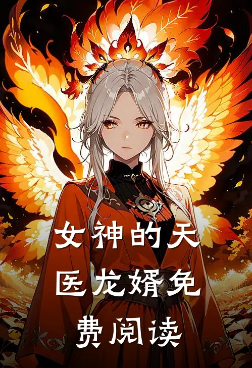 女神的天医龙婿免费阅读