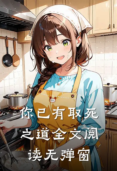 你已有取死之道全文阅读无弹窗