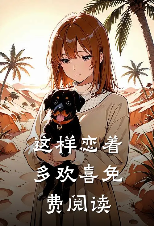 这样恋着多欢喜免费阅读