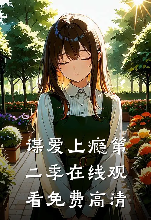 谋爱上瘾第二季在线观看免费高清