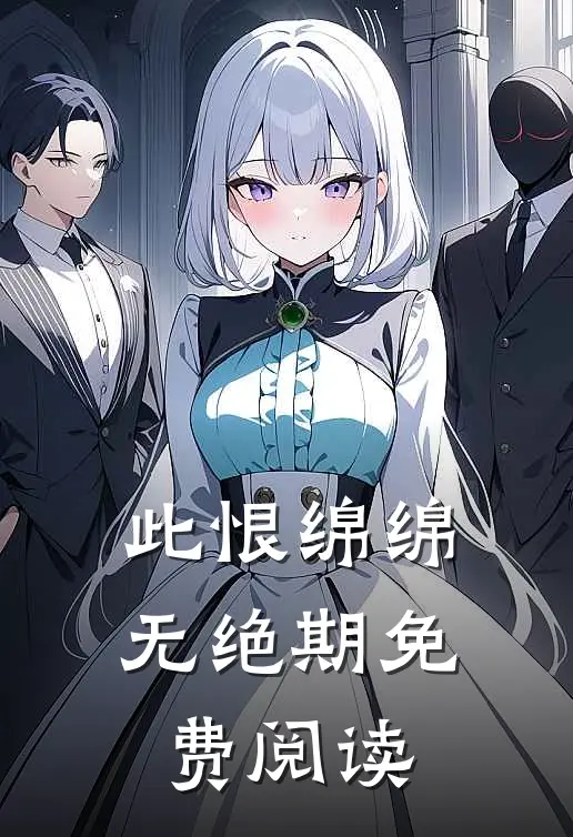 此恨绵绵无绝期免费阅读
