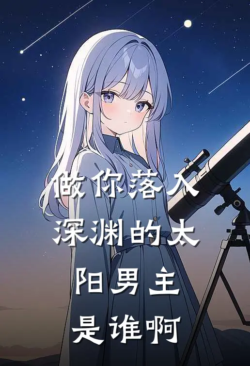 做你落入深渊的太阳男主是谁啊