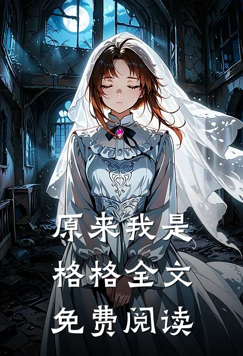 原来我是格格全文免费阅读