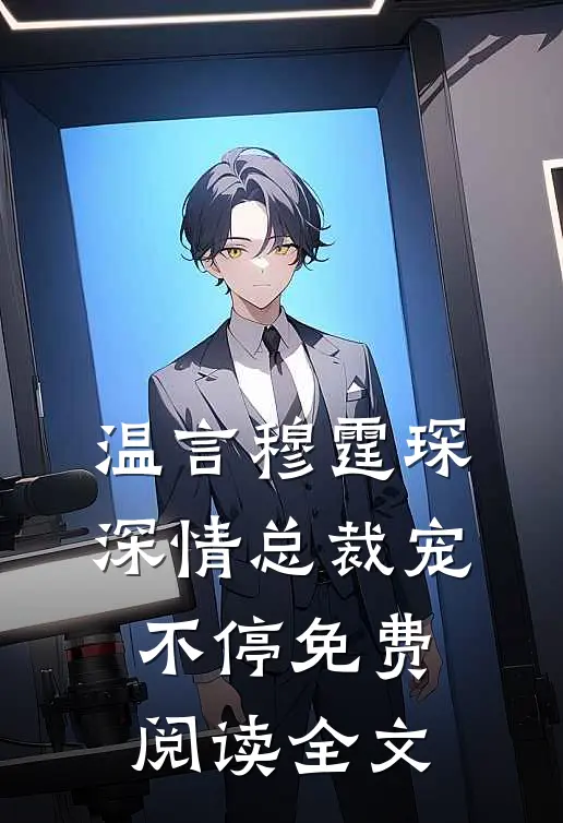 温言穆霆琛深情总裁宠不停免费阅读全文