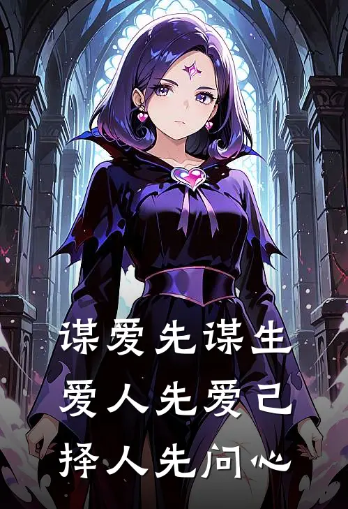 谋爱先谋生,爱人先爱己,择人先问心