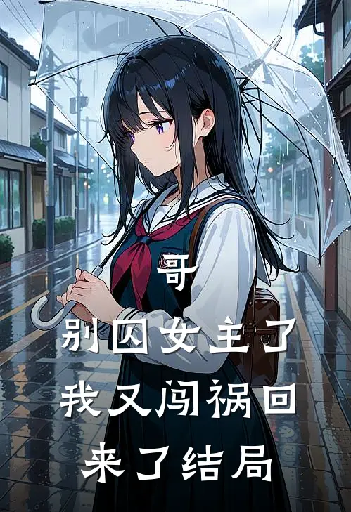 哥，别囚女主了，我又闯祸回来了结局