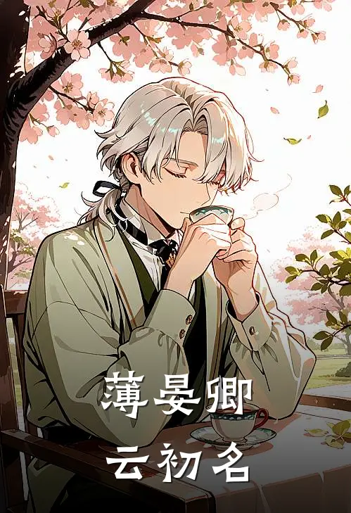 薄晏卿云初名
