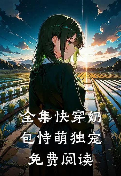 全集快穿奶包恃萌独宠免费阅读