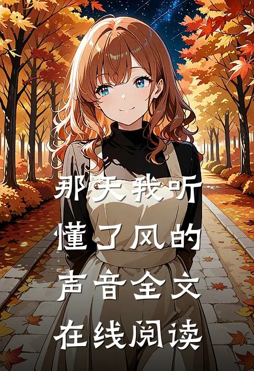 那天我听懂了风的声音全文在线阅读