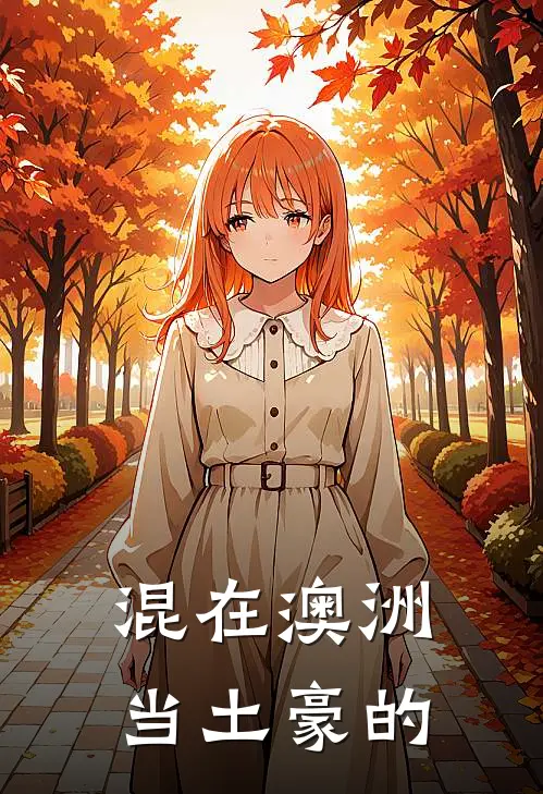 混在澳洲当土豪的