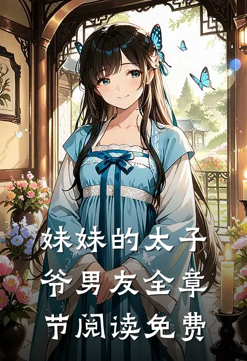 妹妹的太子爷男友全章节阅读免费