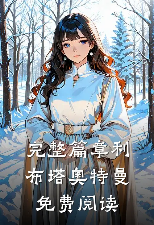 完整篇章利布塔奥特曼免费阅读