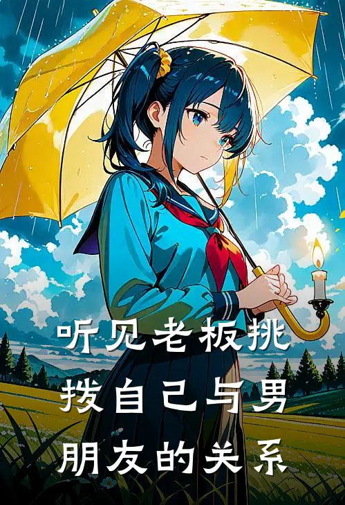 听见老板挑拨自己与男朋友的关系